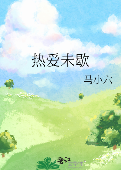热爱从未止步