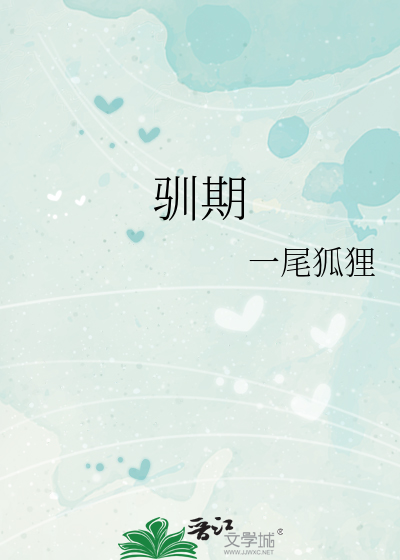 驯期的拼音