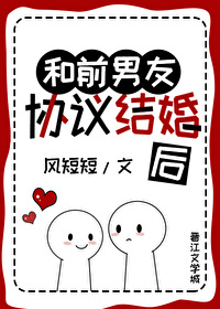 和前男友协议结婚后 小说