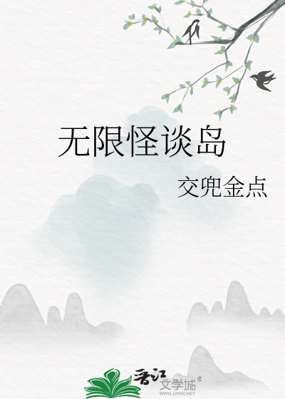 无限流规则怪谈小说