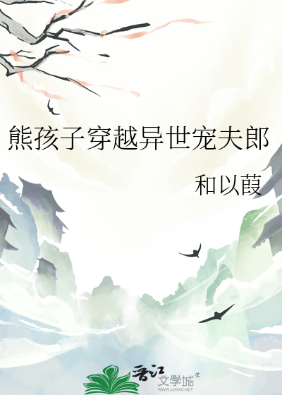 穿越成熊孩子玄幻小说