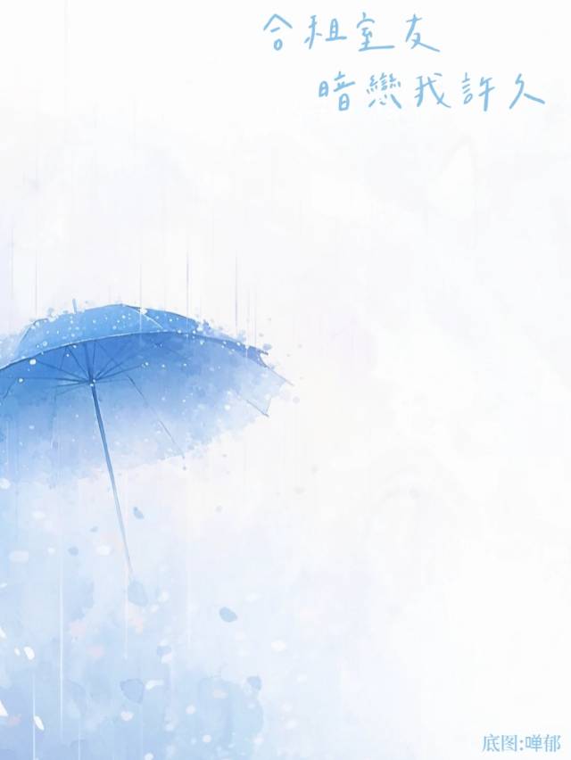 暗恋和合租室友
