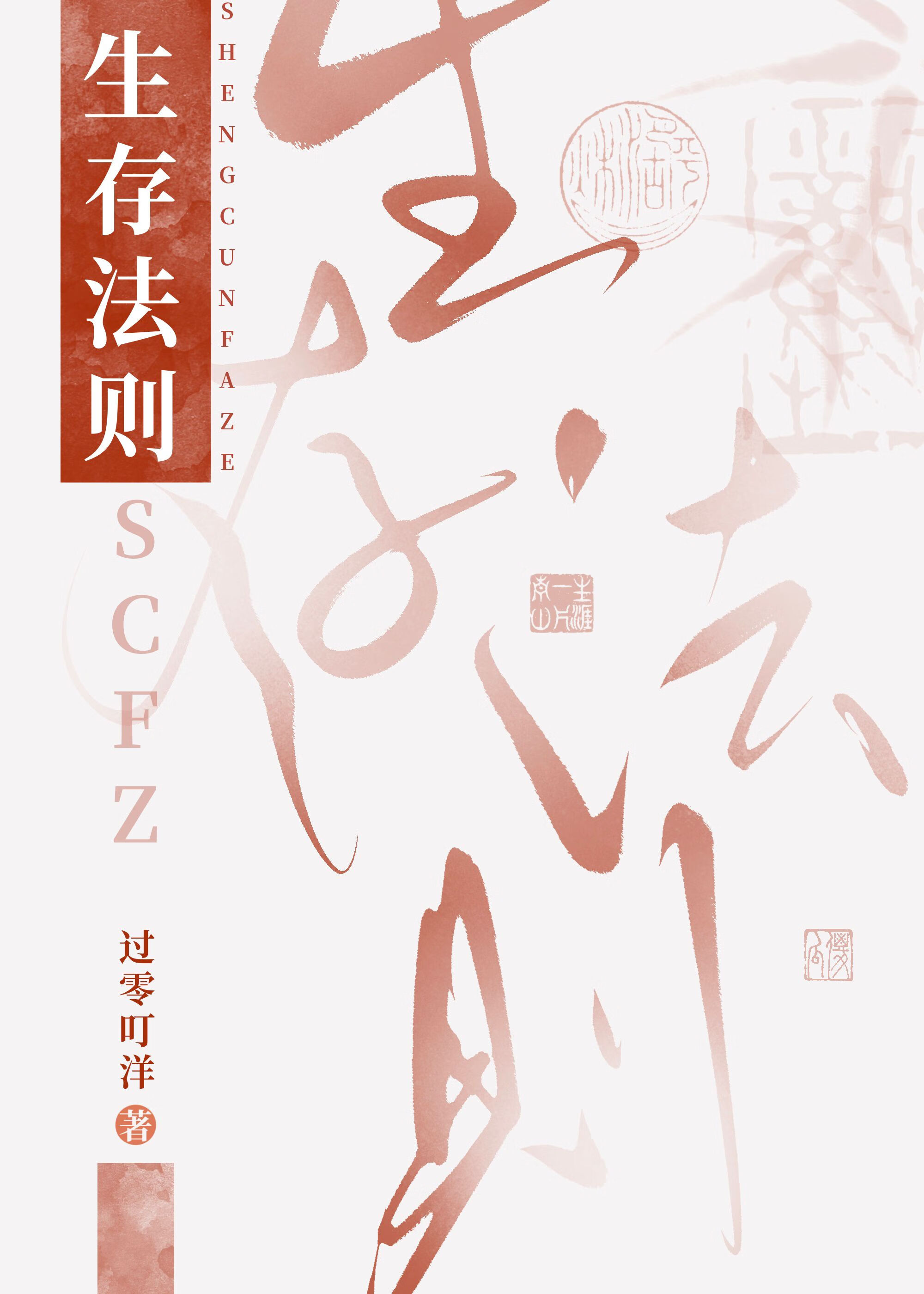 生存法则有哪些