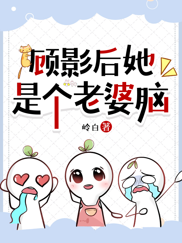 顾影后是个小傻瓜gl52书库