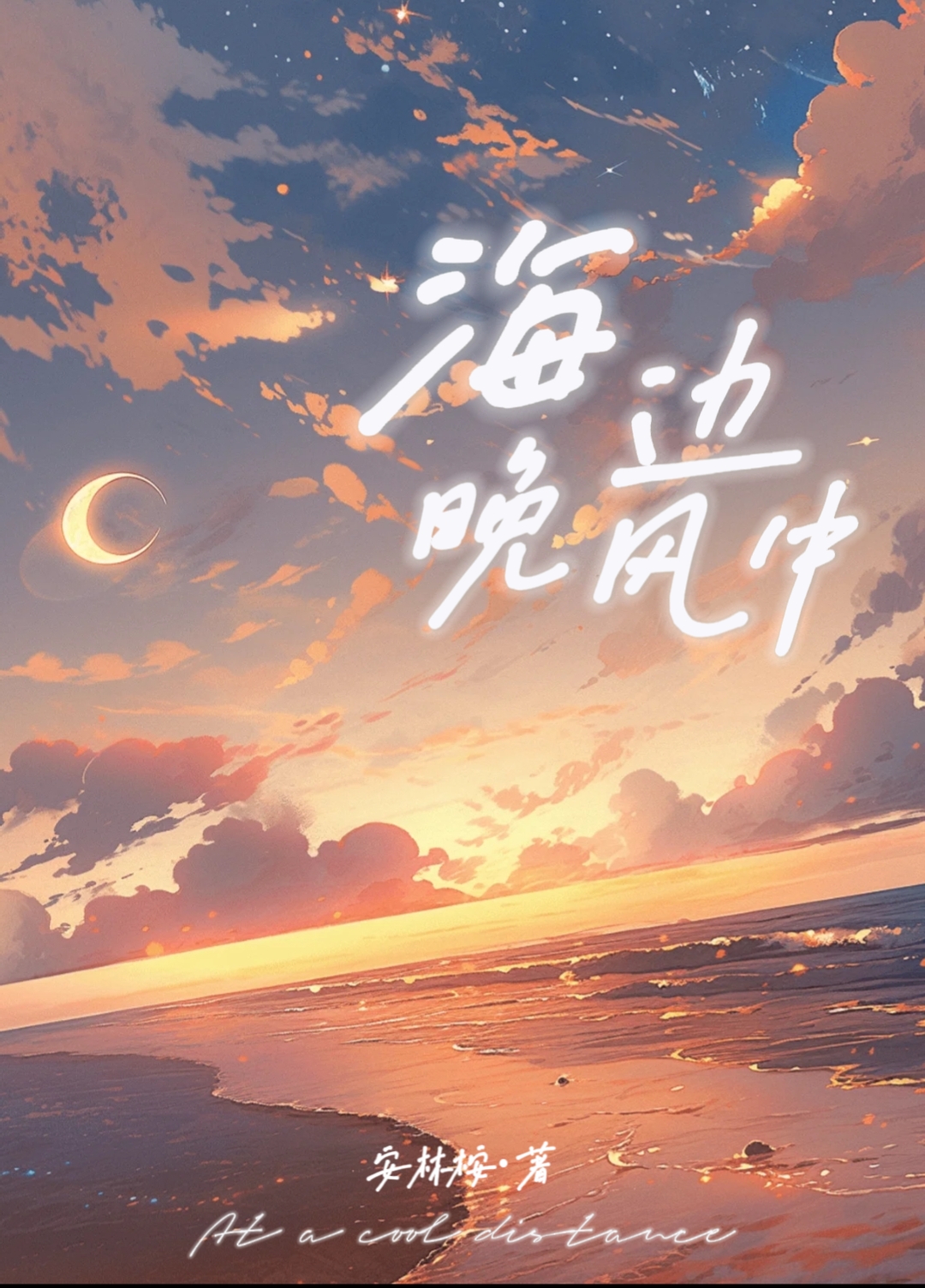 海边的晚风吹
