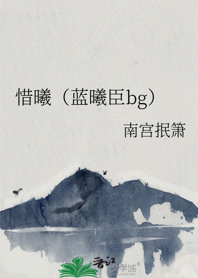 蓝曦臣配音演员