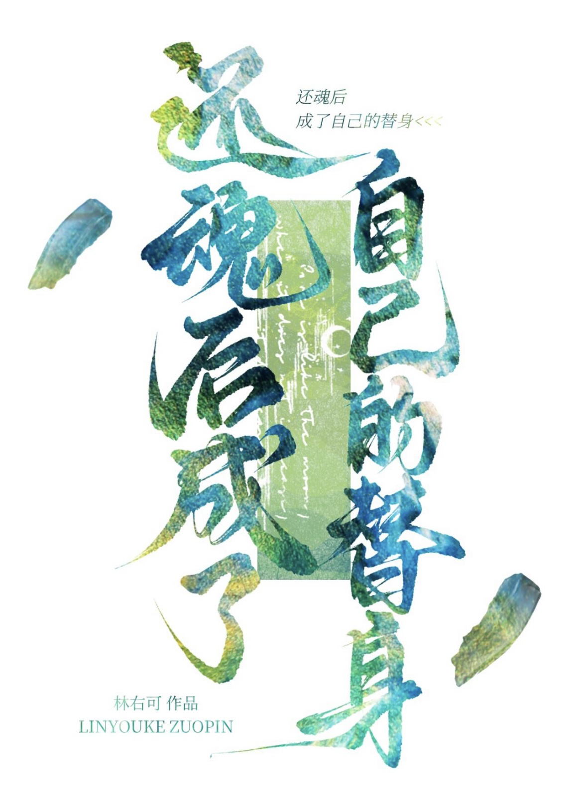 还魂后被徒弟抓到了