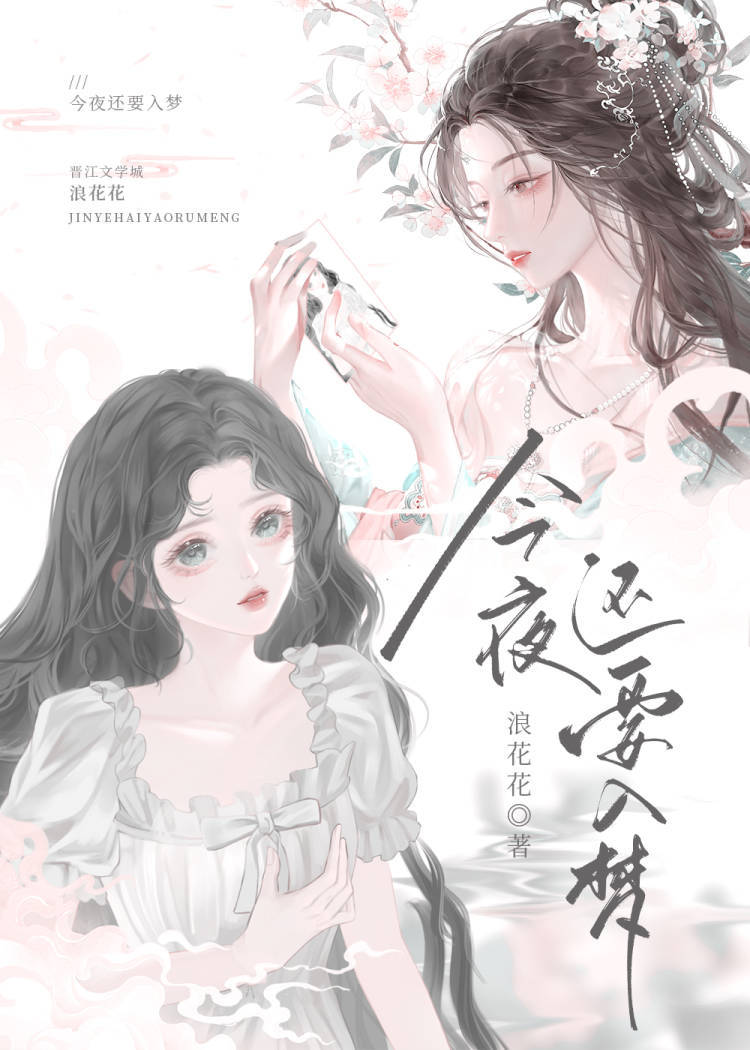 今夜入梦几多回剧透