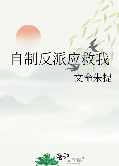 大反派让女主在大结局救我