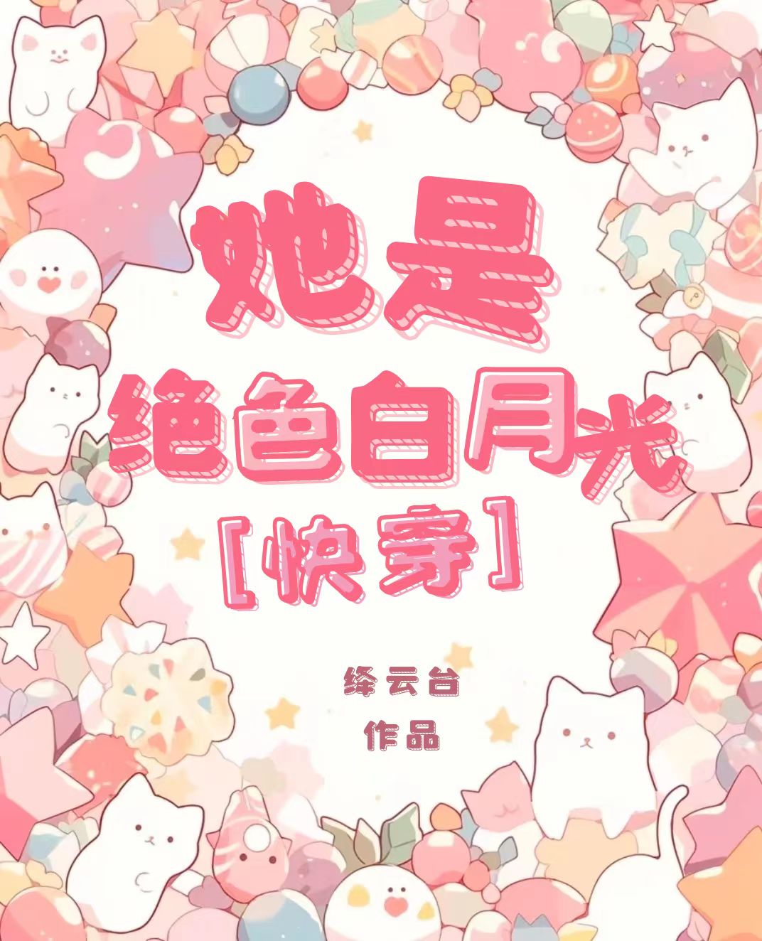 她是白月光全文阅读