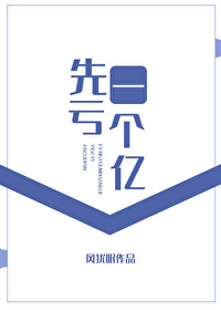 赔了一个亿