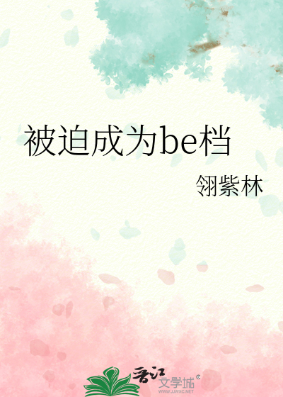 被迫从b变成o了剧透
