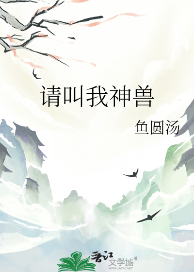 请叫我小神仙
