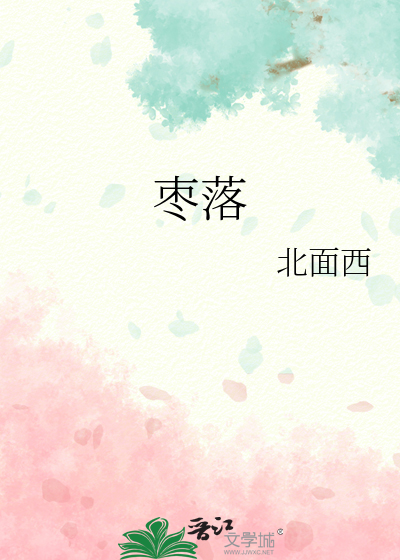 枣落果怎么处理