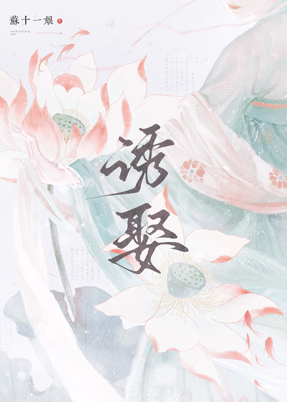 诱娶金枝刘琪