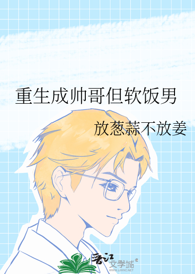 重生之变成了帅哥