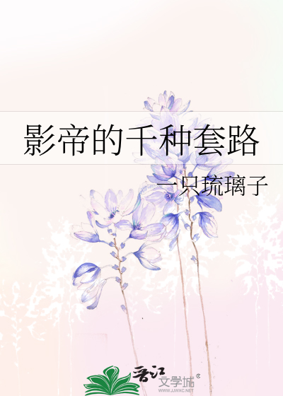影帝的千种套路小说