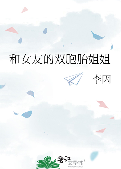 与老婆的双胞胎姐姐