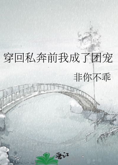穿回私奔前夜