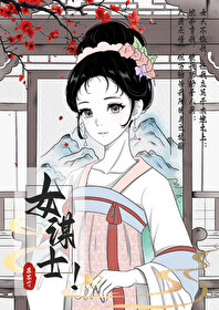 女谋士的求职之路百度云