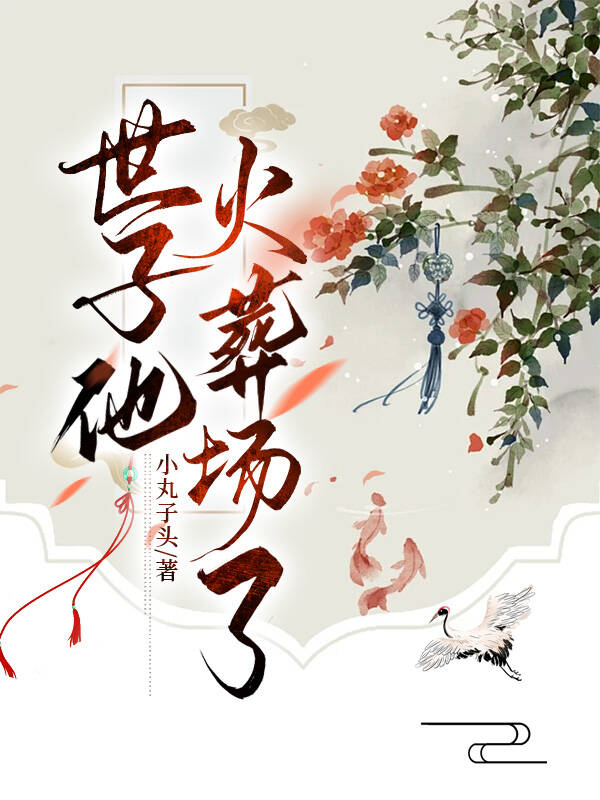 世子无奈