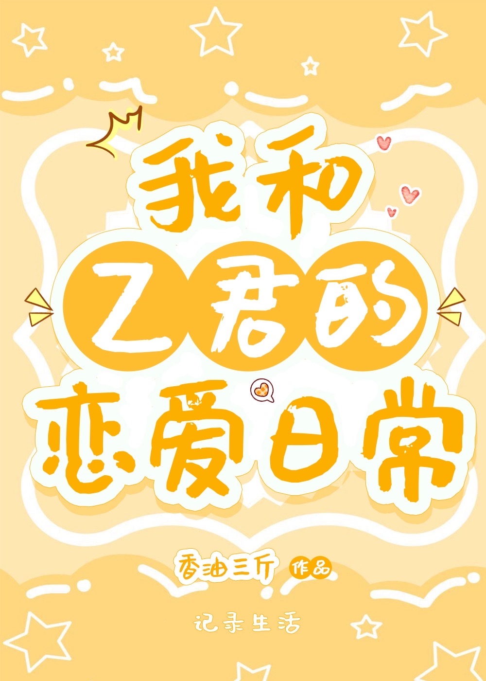 和不二君的恋爱日常免费
