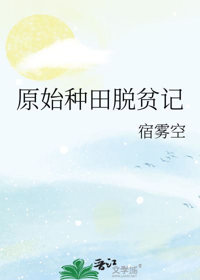 原始种田争霸的小说