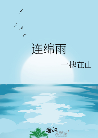连绵雨的诗句