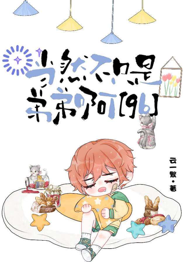 不是当然是