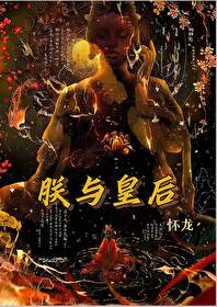 朕与皇后度春宵原著小说叫什么