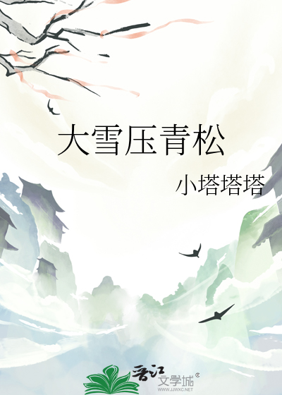 大雪压青松书法作品