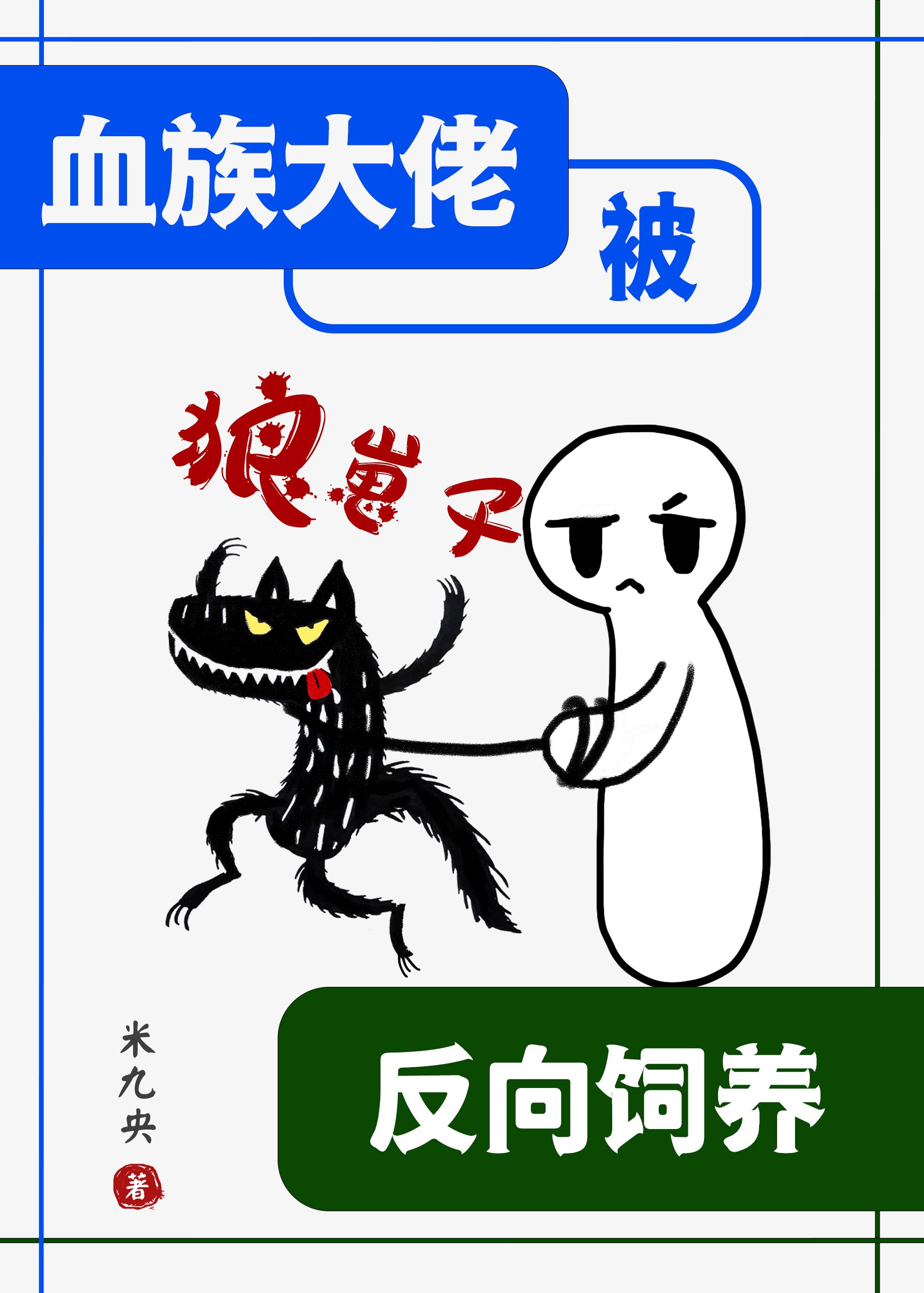 《血族大佬被对家光明神按头吸血》何处东洲