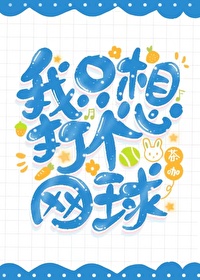 我只想打个网球下载