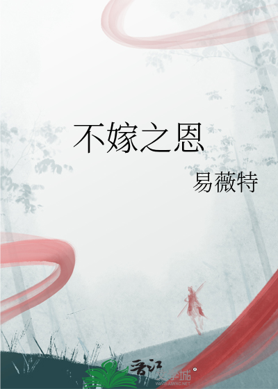 多谢当年不嫁之恩