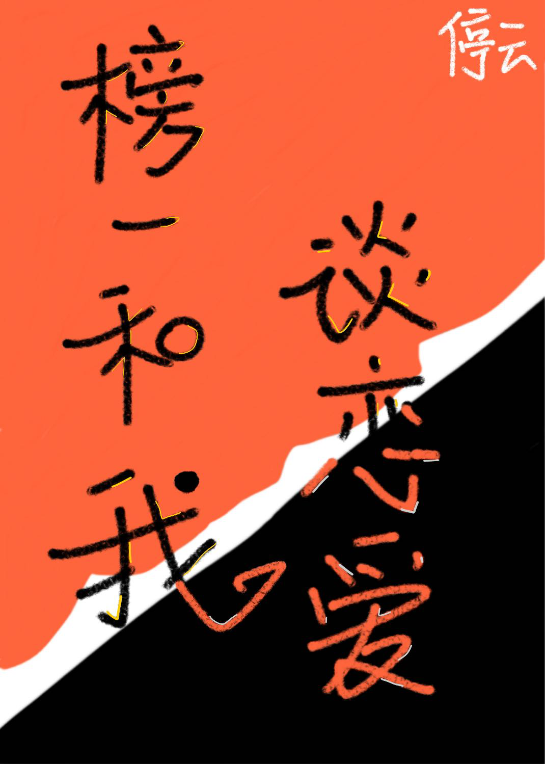 我和榜一奔现了b