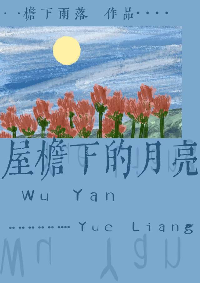 屋檐下的月光男主