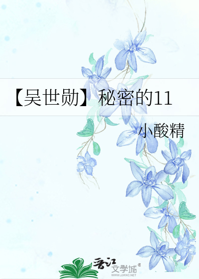 吴世勋的谜之凸起