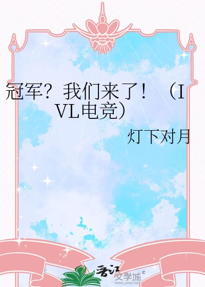 电竞冠军参加的综艺