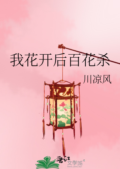 我花开后百花杀的寓意好吗