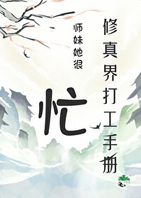 她是修真门派小师妹