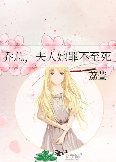 夫人她又傲娇了 乔念
