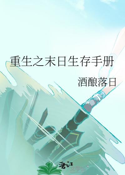 末日生存手册小说