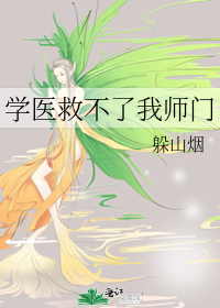 学医救不了队友是谁的id