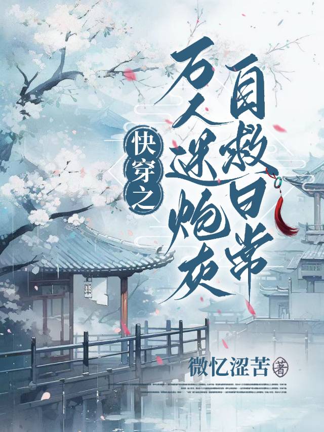 快穿万人迷炮灰走剧情
