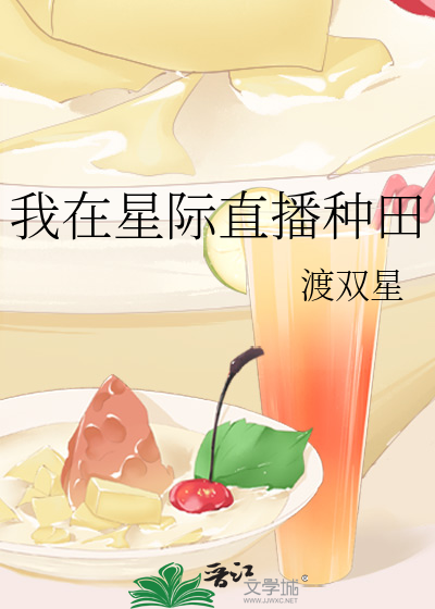 我在星际直播种田时酥云舒