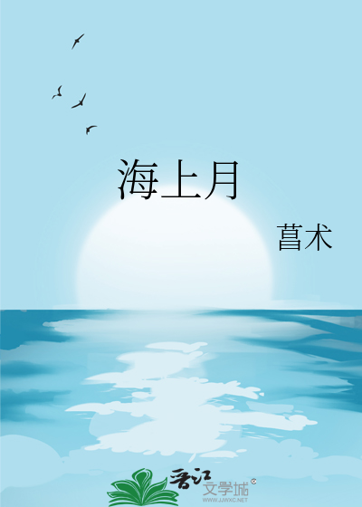 海上月亮