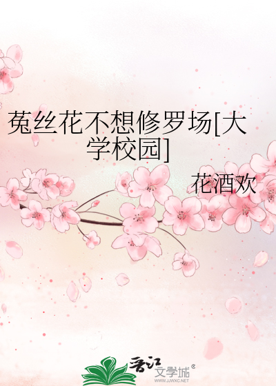 菟丝花凶残[末世