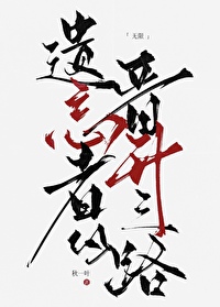 小说遗忘者