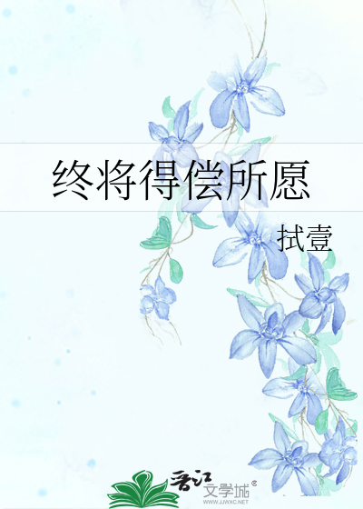 终于得偿所愿