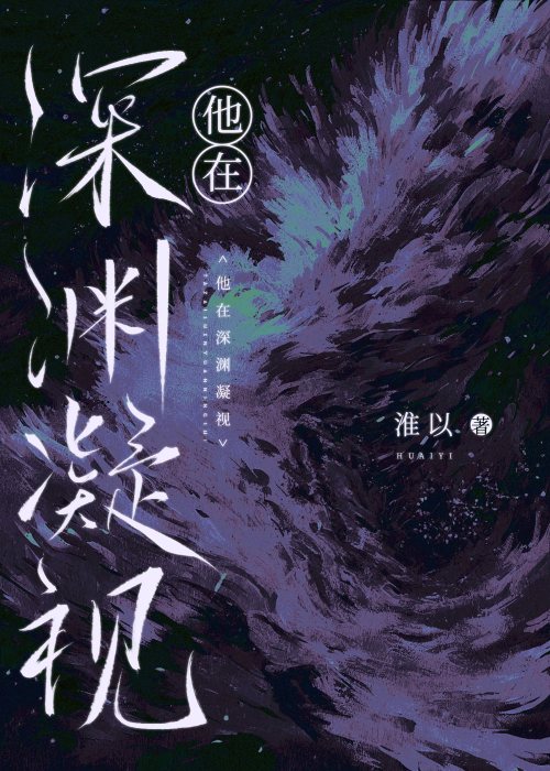 凝视深渊图片